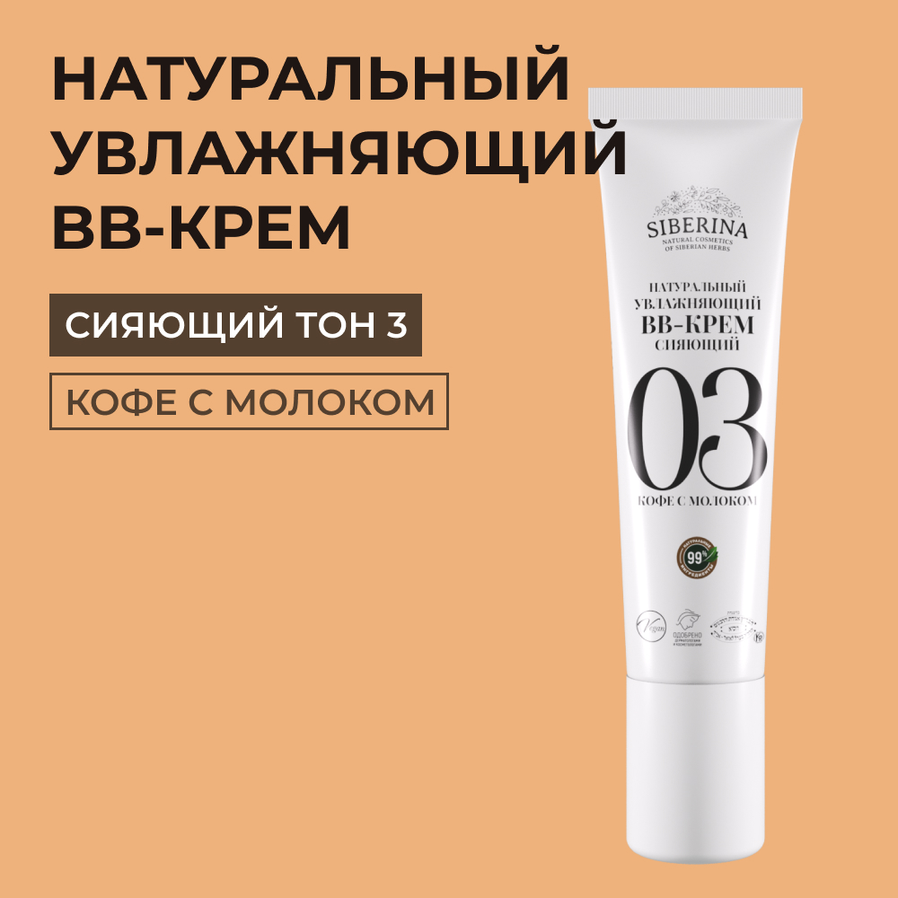BB-крем Siberina натуральный «Кофе с молоком» увлажняющий 30 мл - фото 1