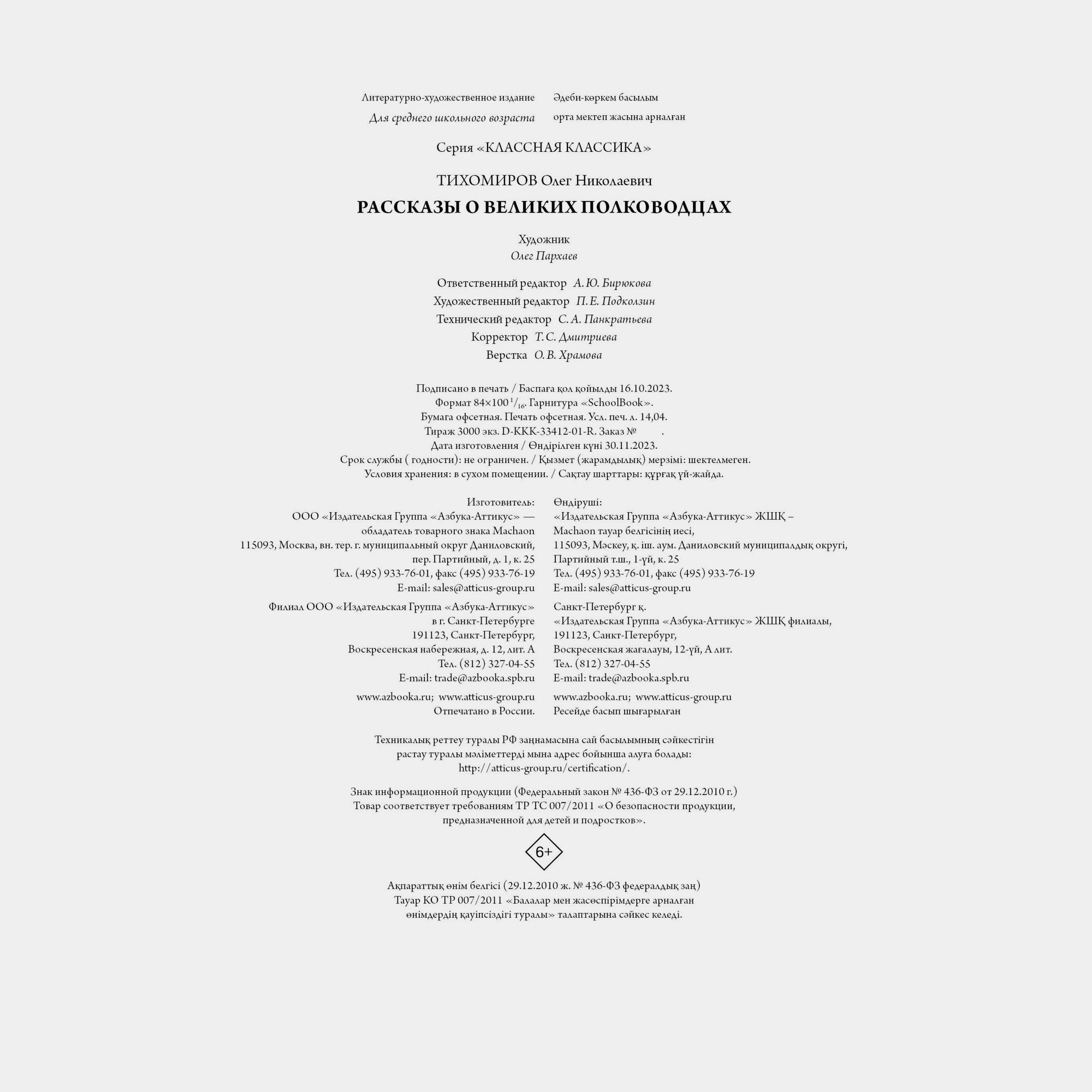 Книга Махаон Рассказы о великих полководцах Тихомиров ОН - фото 9