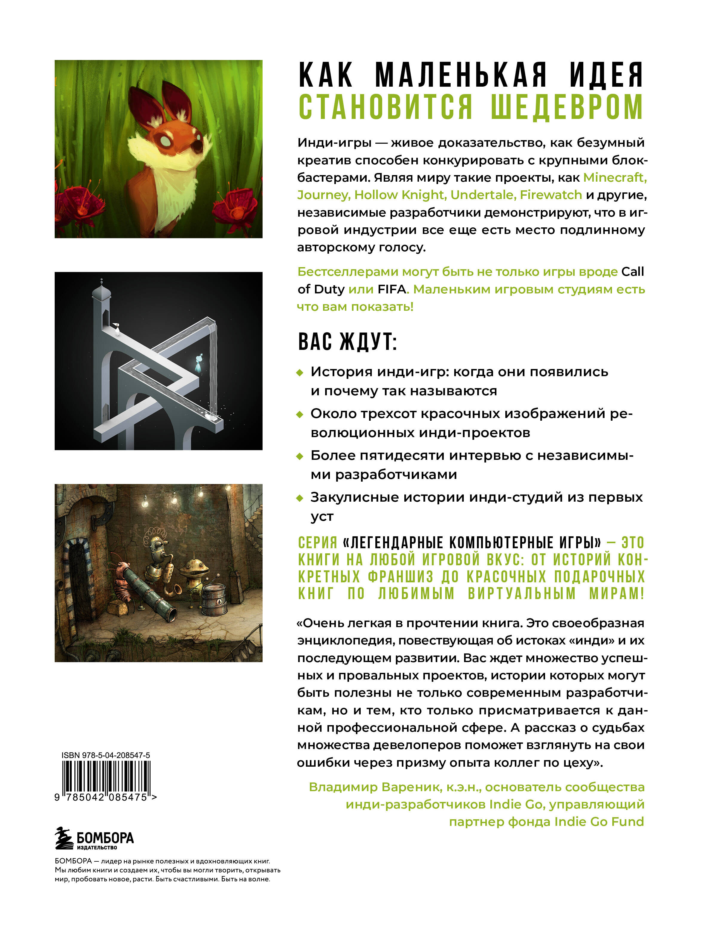 Книга БОМБОРА Вселенная инди-игр: от идеи до шедевра - фото 5