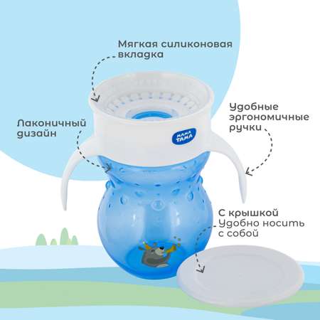Поильник Мама Тама 270 мл