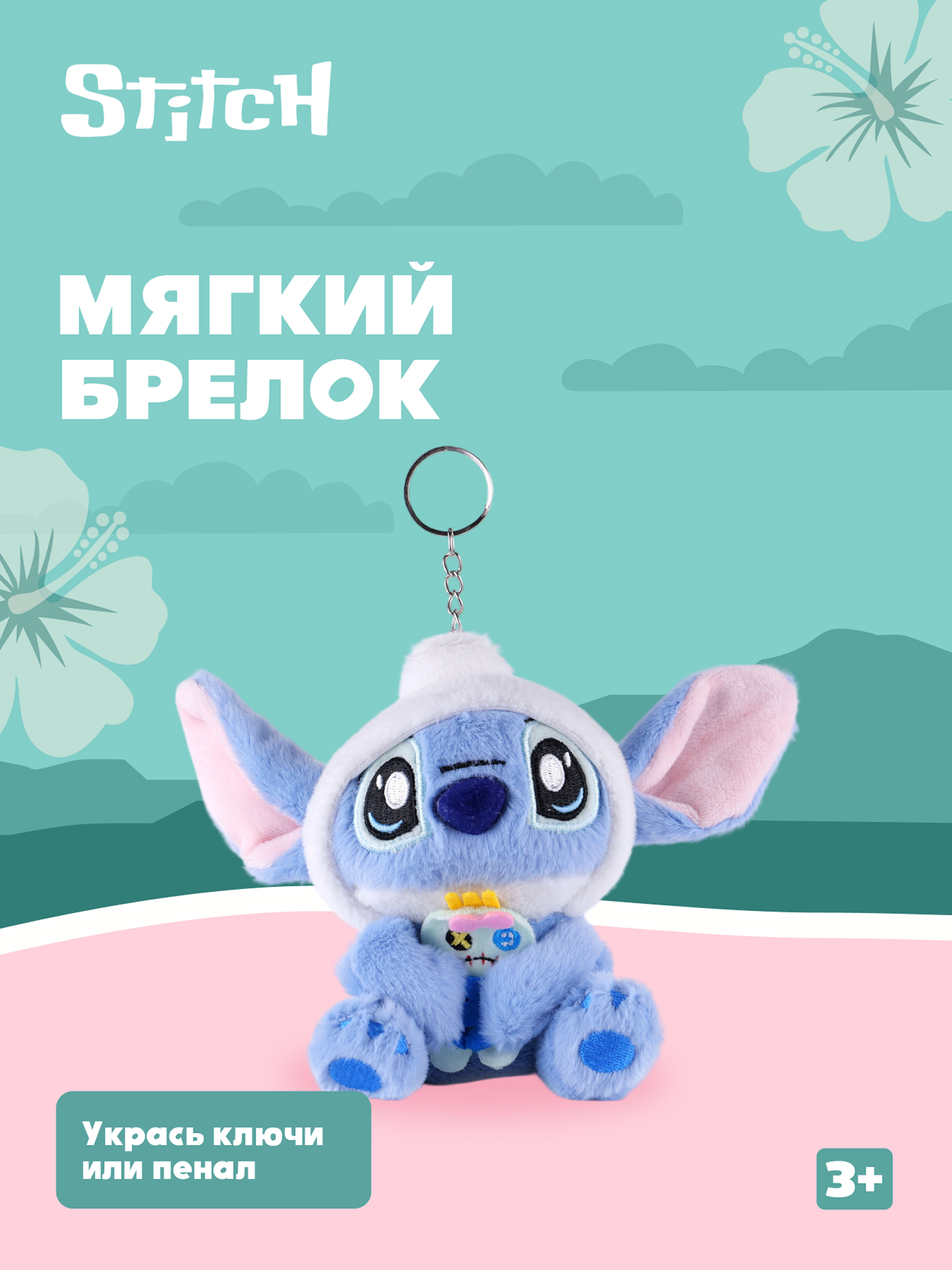 Игрушка мягкая Stitch Foooodies на цепочке синий - фото 1