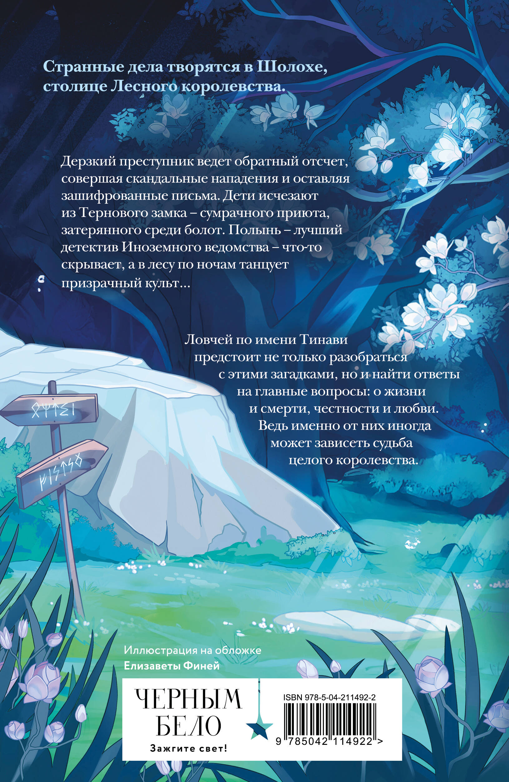 Книга Эксмо Шолох. Призрачные рощи (Шолох #4) - фото 6