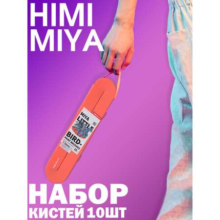 Кисть HIMI MIYA 10 шт.