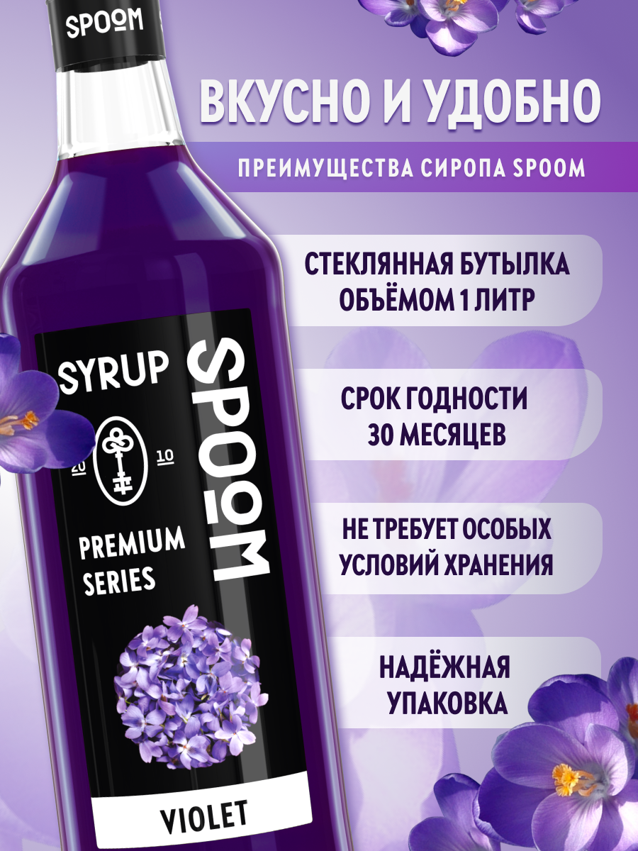 Сироп SPOOM Фиалка 1л для кофе коктейлей и десертов - фото 2