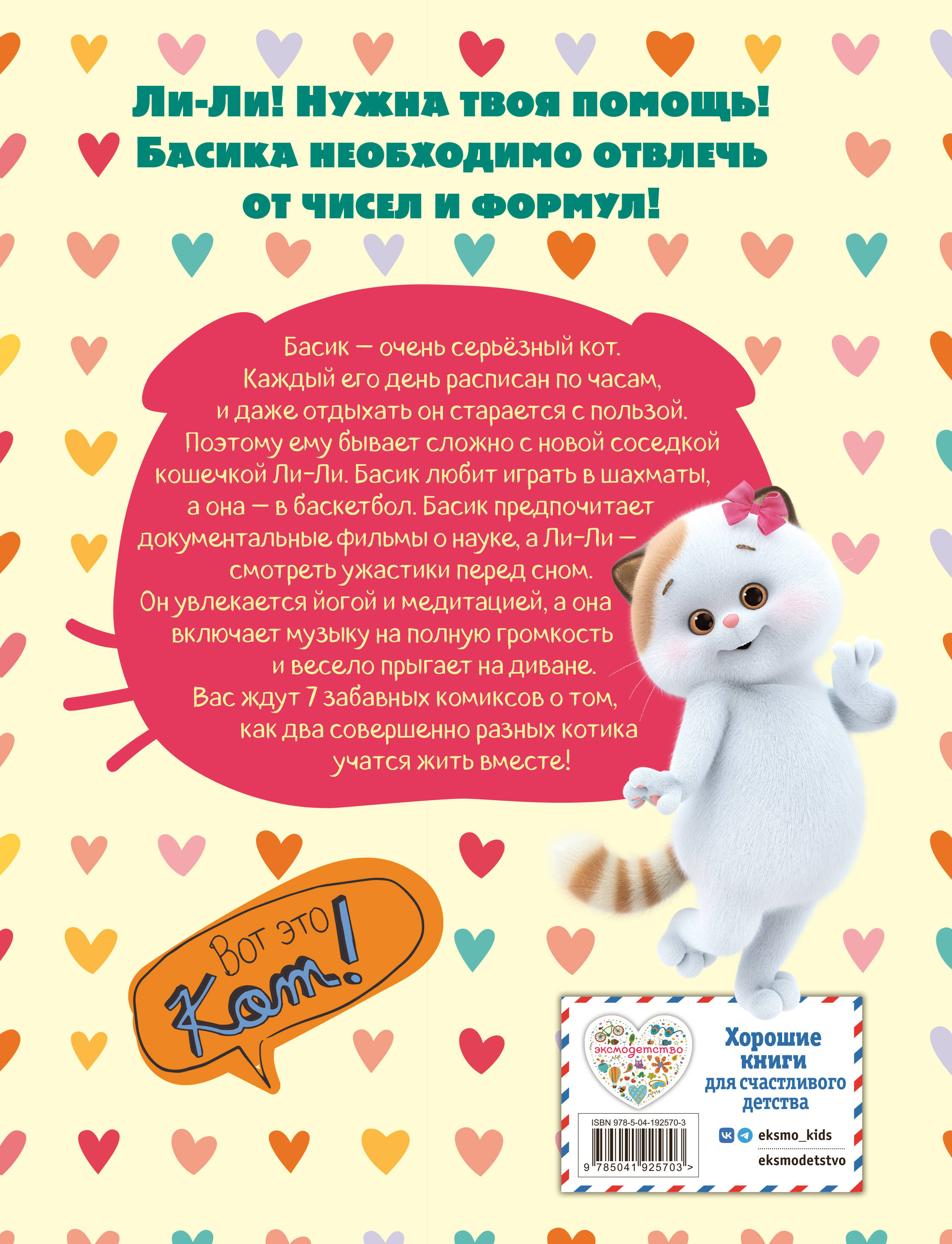 Книга Эксмо Кот Басик. Полные противоположности. 2 сезон (комикс) - фото 6