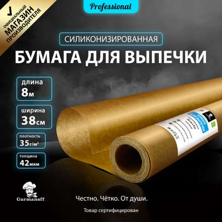 Бумага для выпечки с силиконом Gurmanoff 8 м х 38 см 42 мкм 35 гр/м2 коричневая