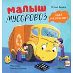 Книга Clever Малыш Мусоровоз едет на ремонт