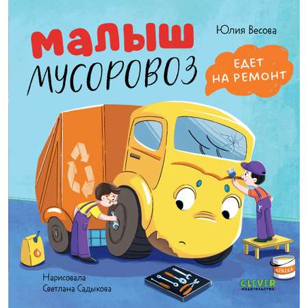 Книга Clever Малыш Мусоровоз едет на ремонт