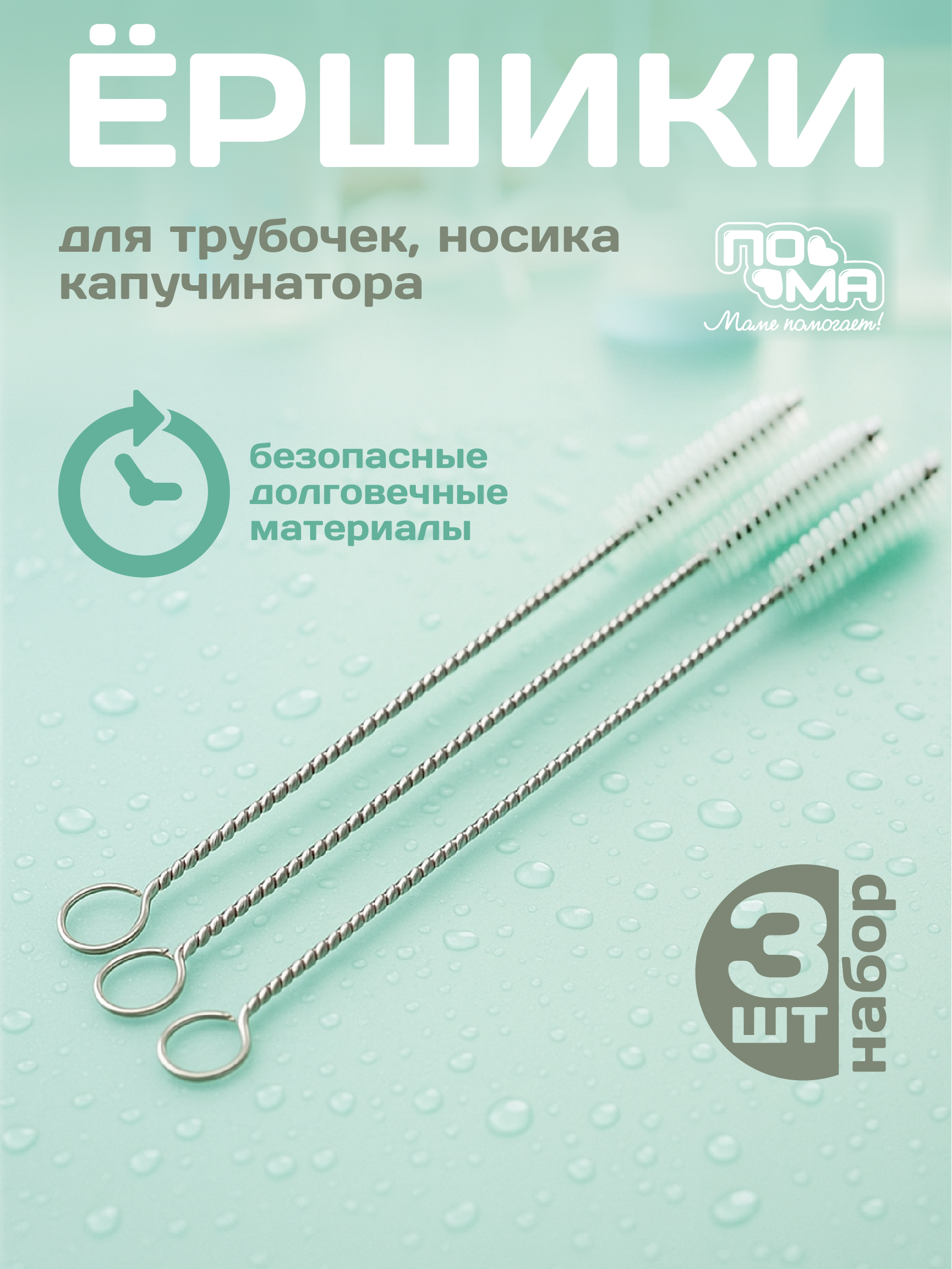 Набор ёршиков ПОМА для мытья клапанов и трубочек - фото 1