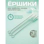 Набор ёршиков ПОМА для мытья клапанов и трубочек