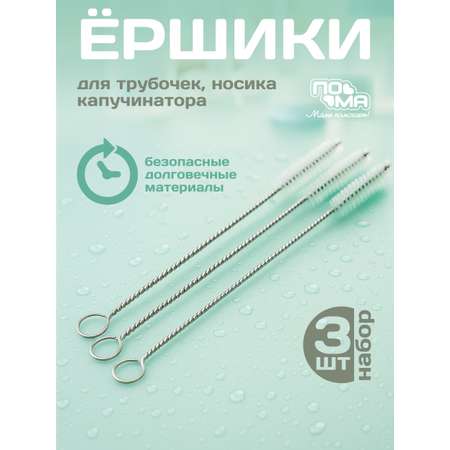 Набор ёршиков ПОМА для мытья клапанов и трубочек