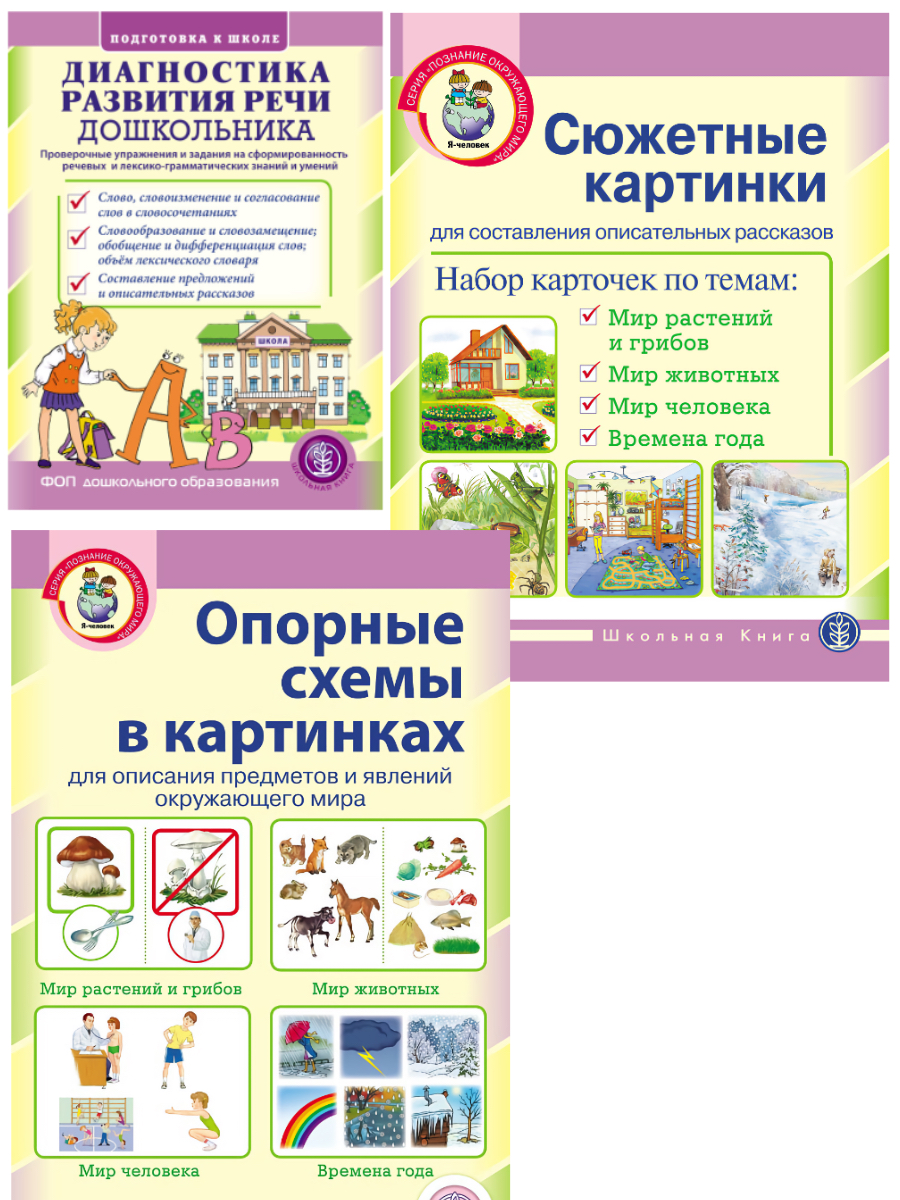 Книга Школьная Книга Диагностика развития речи дошкольника. Проверочные упражнения и задания - фото 4