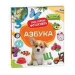 Книга Азбука Твоя первая фотокнига