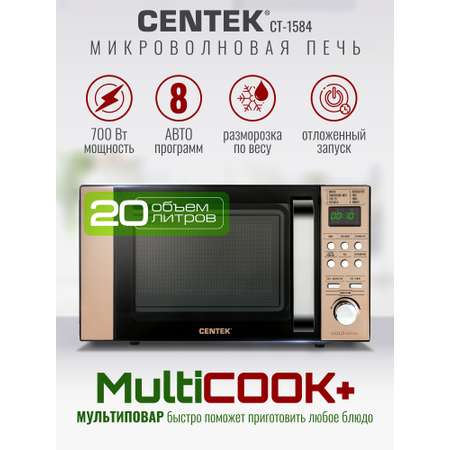 Микроволновая печь CENTEK CT-1584 Золотая 700Вт 20л