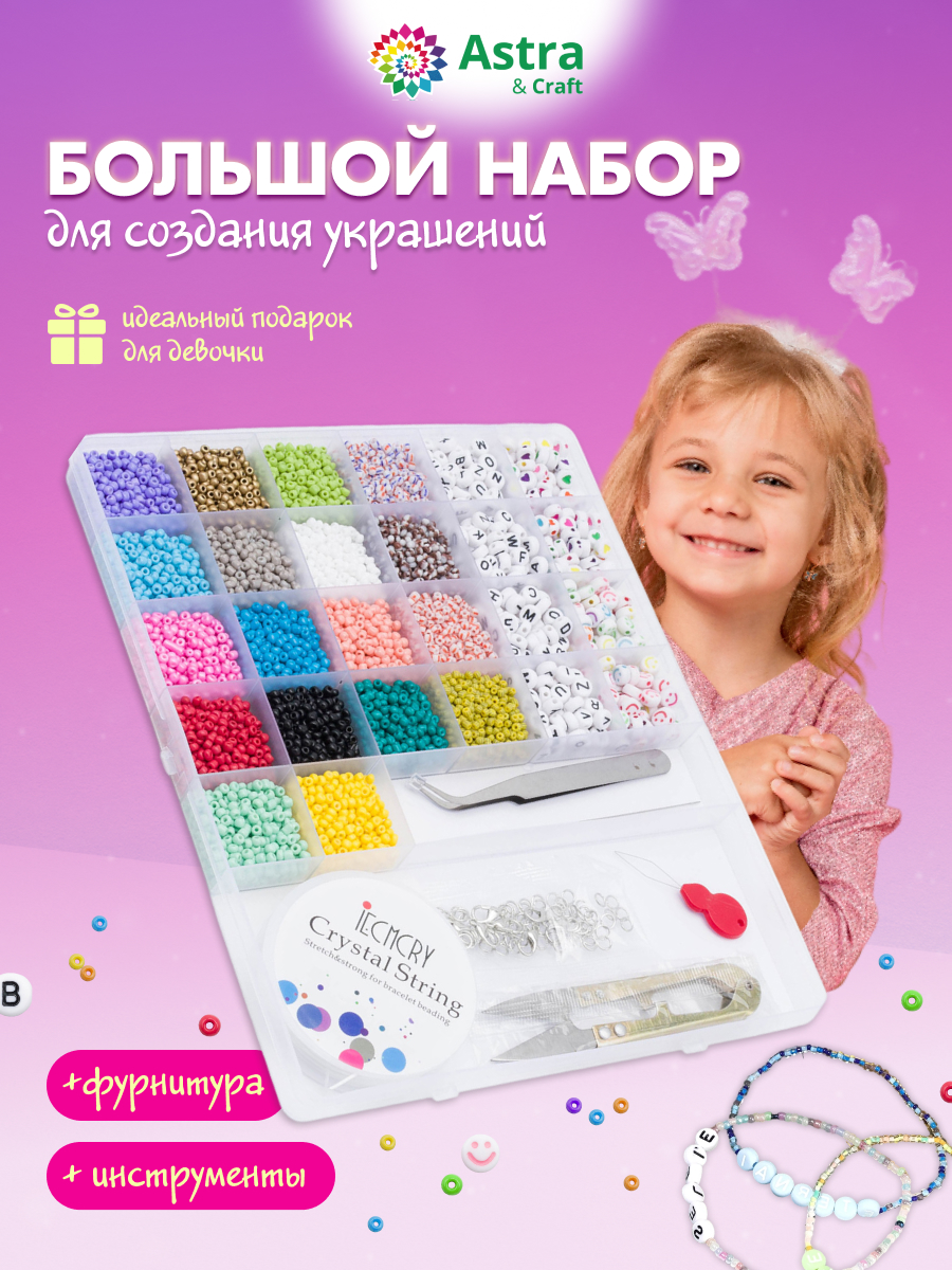 Набор для творчества Astra Craft бусины детские ассорти - фото 1