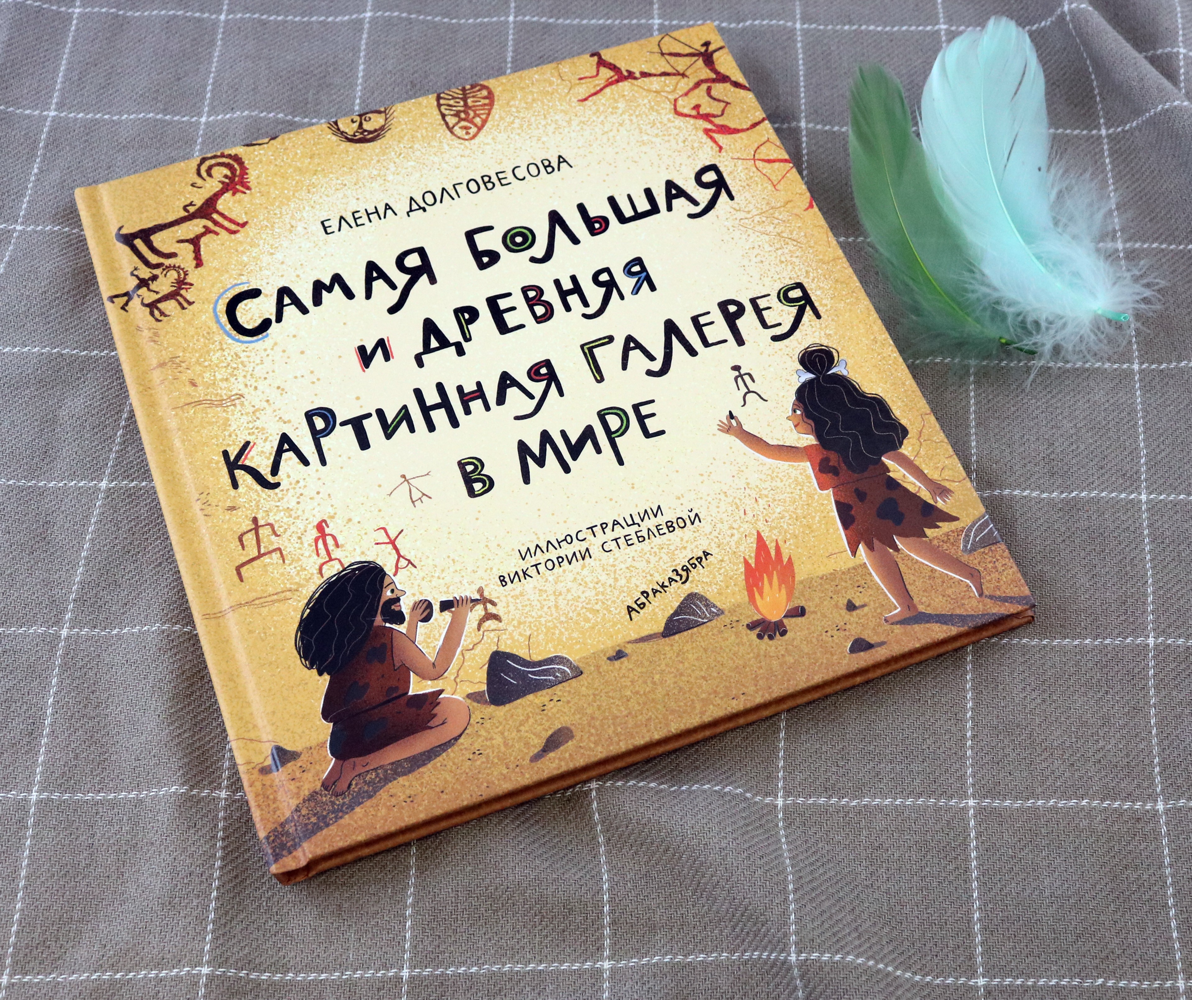 Книга Абраказябра Самая большая и древняя картинная галерея в мире - фото 6