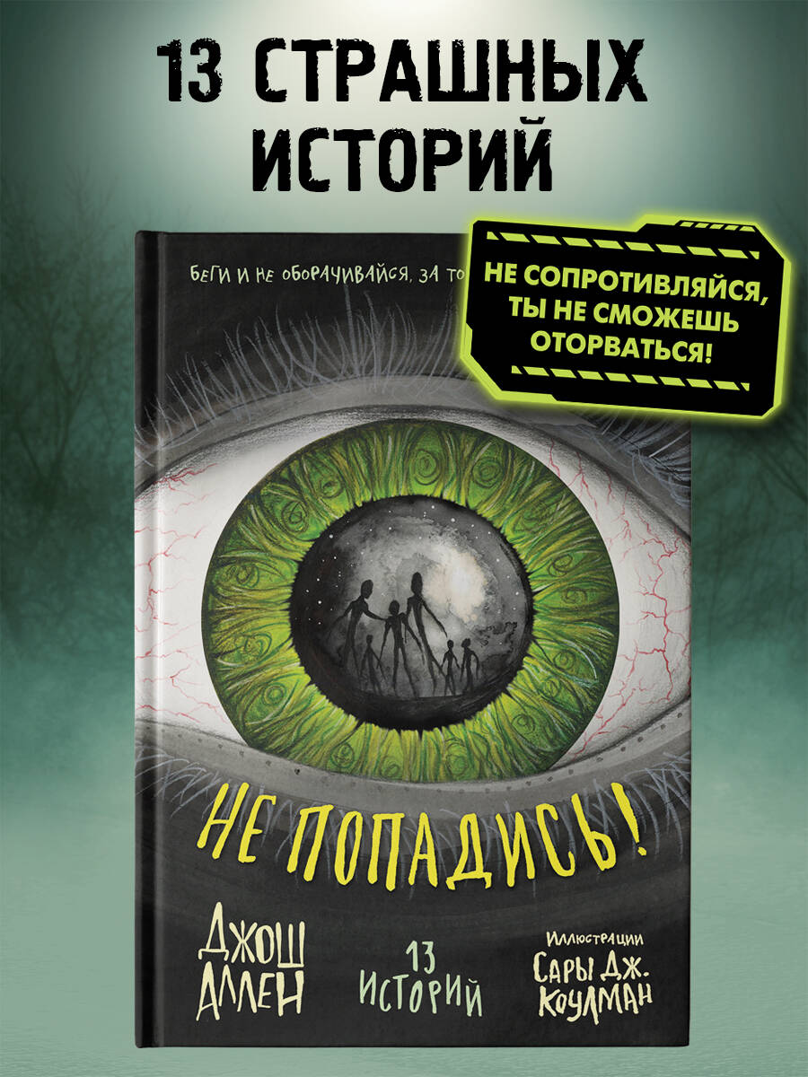 Книга Эксмо Не попадись! (Выпуск 3) - фото 1