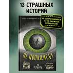 Книга Эксмо Не попадись! (Выпуск 3)