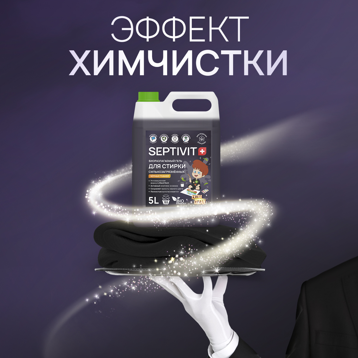 Гель для стирки SEPTIVIT Extra Clean для черного 5л - фото 8