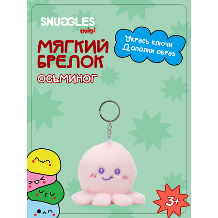 Брелок Snuggles Осьминог
