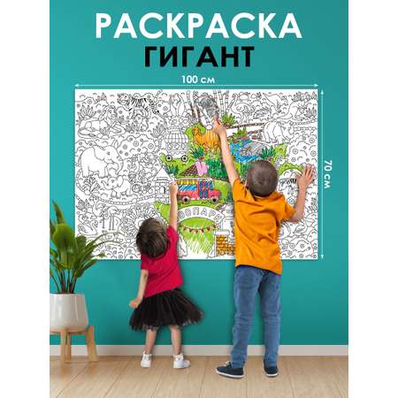 Раскраска гигант плакат Открытая планета для детей Мы едем в зоопарк