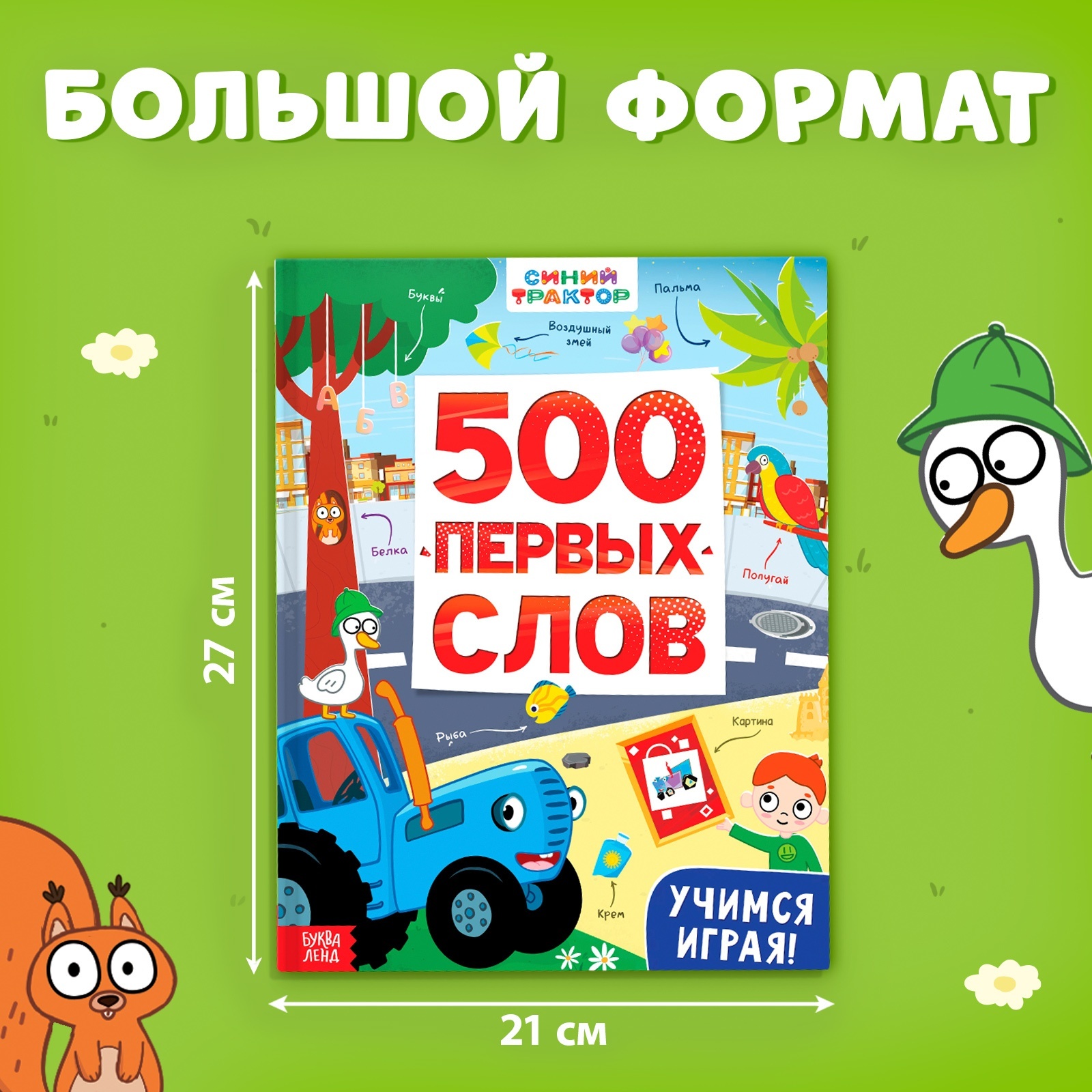 Книга Синий трактор «500 первых слов» 64 стр. - фото 2