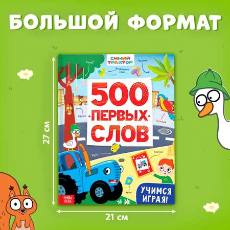 Книга Синий трактор «500 первых слов» 64 стр.