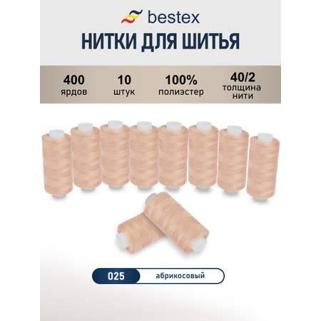 Нитки Bestex 40/2 400 ярд 10шт 025 темный кремово-бежевый