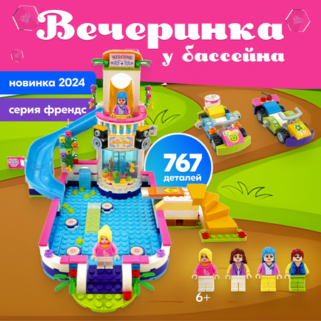 Конструктор LX Friends Вечеринка у бассейна блочный