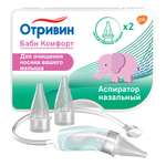 Механический аспиратор Отривин
