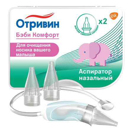 Механический аспиратор Отривин