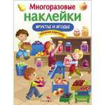 Книга Многоразовые наклейки Фрукты и ягоды
