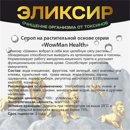 Эликсир WowMan для детокса Number 1 in Nature Detox
