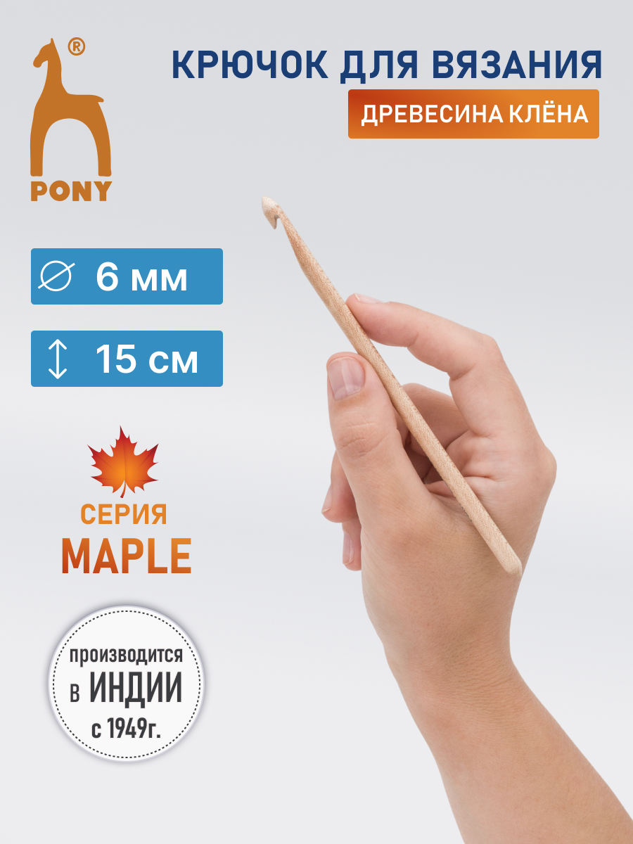 Крючок для вязания Pony 6 мм 15 см - фото 1