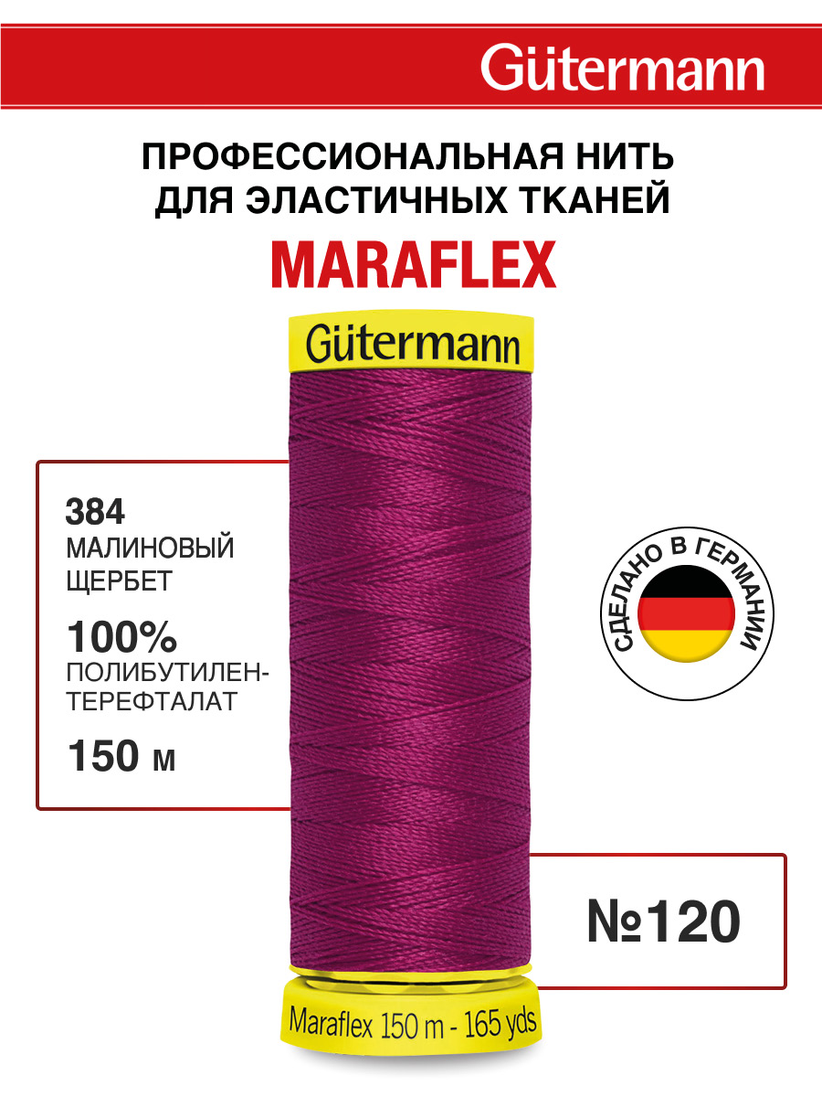 Нитки для шитья трикотажа Maraflex Guttermann 150м цвет 384 - фото 1