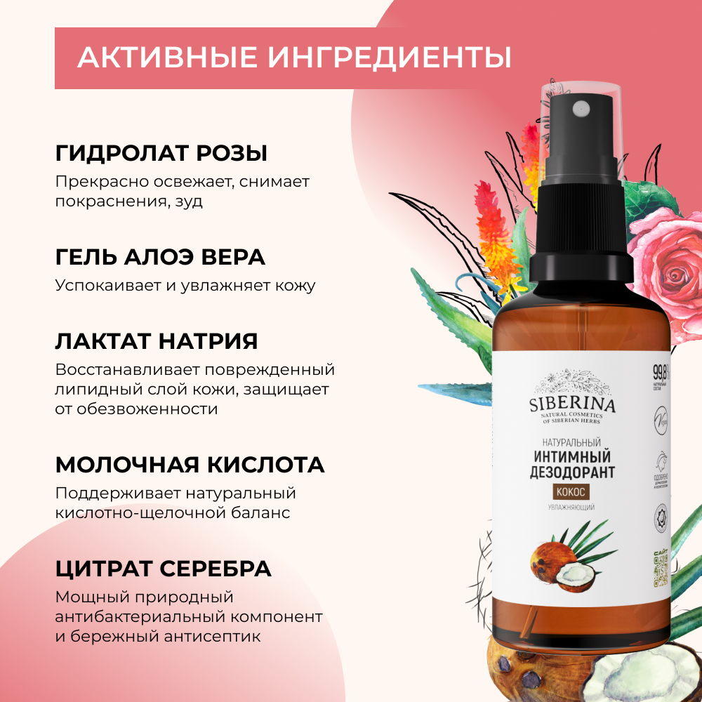 Интимный дезодорант Siberina натуральный «Кокос» увлажняющий и успокаивающий 50мл - фото 4