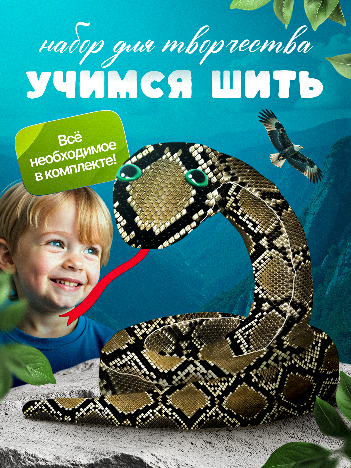 Набор для творчества HappyLine шитье Царевна-змейка - фото 1