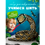 Набор для творчества HappyLine шитье Царевна-змейка