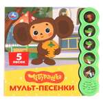 Книга УМка Чебурашка Мульт песенки со звуком