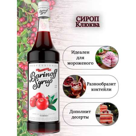 Сироп Barinoff Клюква для кофе и коктейлей 1л
