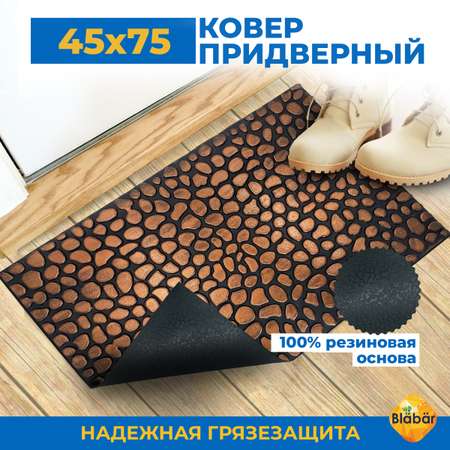 Коврик придверный Blabar резиновый грязезащитный 47х75 см медный
