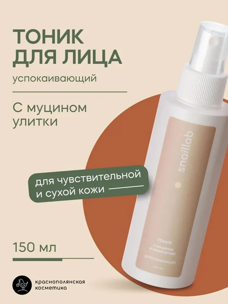 Тоник Краснополянская косметика для лица Муцин и Ламинария 150 мл 1 шт. - фото 1