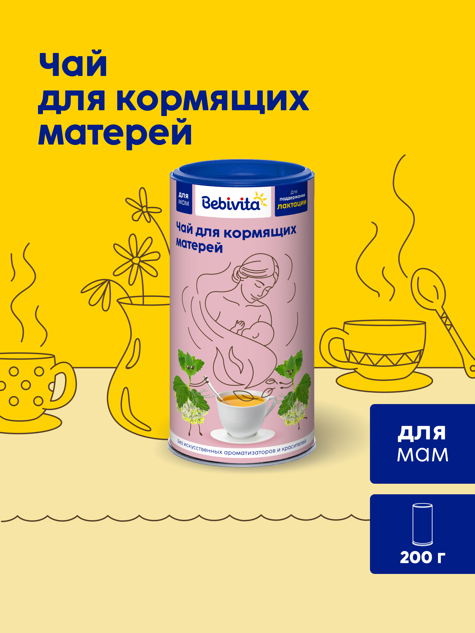Чай Bebivita для кормящих матерей 200г - фото 1