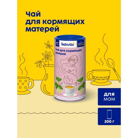 Чай Bebivita для кормящих матерей 200г
