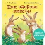 Книжка с картинками Clever Издательство Как здорово вместе! (мягкая обложка)
