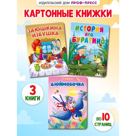Книжки картонные Проф-Пресс 3 шт Дюймовочка Заюшкина избушка История про Буратино