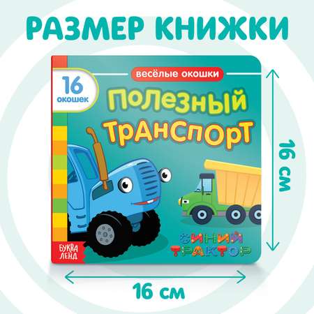Картонная книга Синий трактор с окошками «Полезный транспорт» 10 стр. 16 окошек