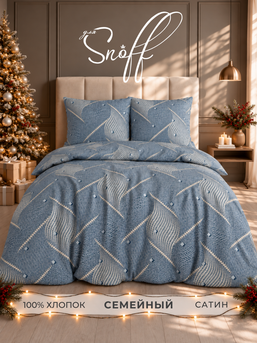 Комплект постельного белья для SNOFF Алонзо евро 4 предм. - фото 1