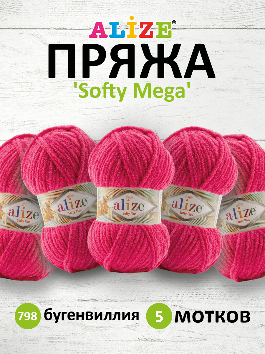 Пряжа для вязания Alize softy mega 100 гр 70 м микрополиэстер мягкая 798 бугенвиллия 5 мотков - фото 1