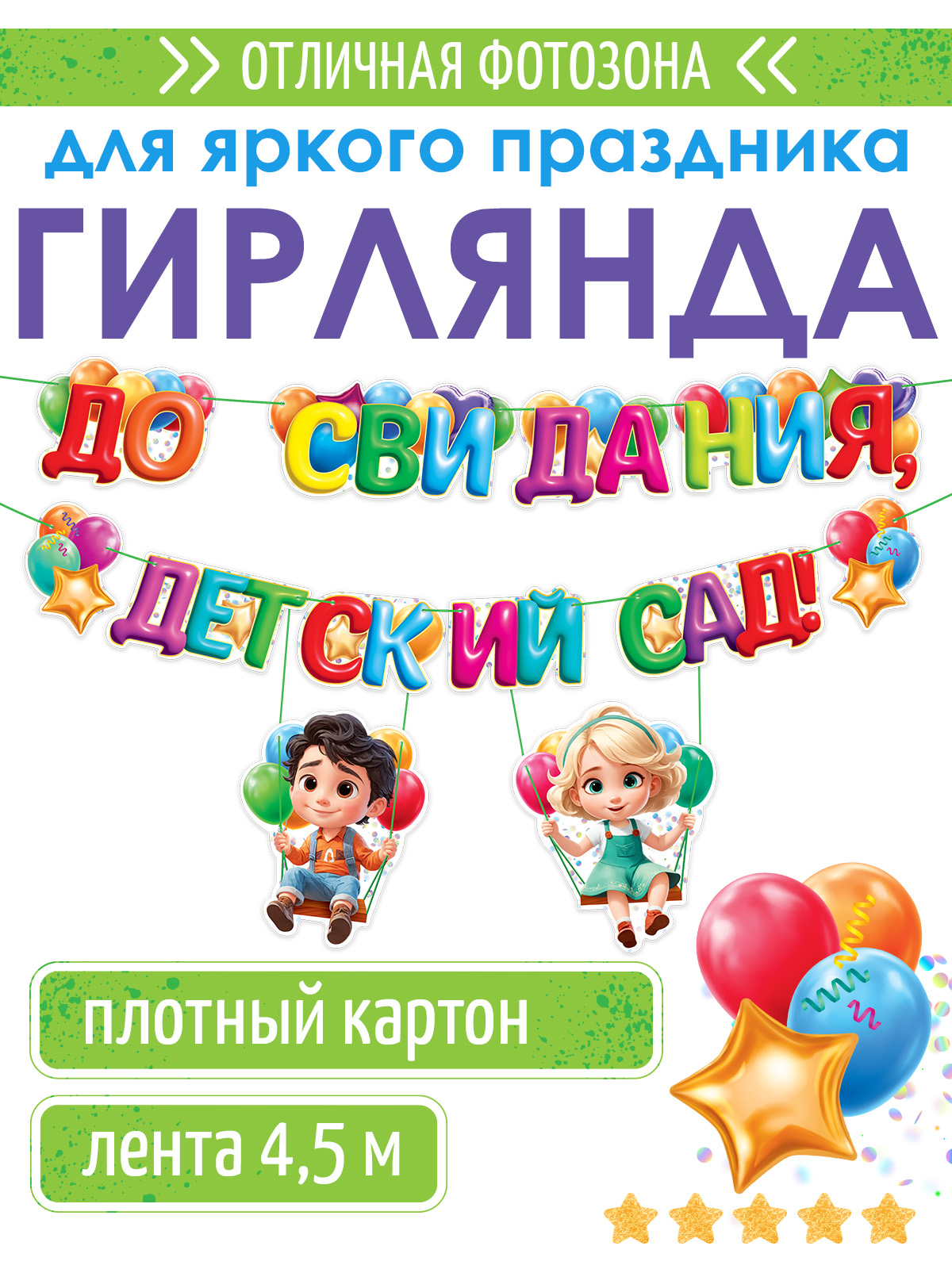 Гирлянды Открытая планета До свидания детский сад - фото 1
